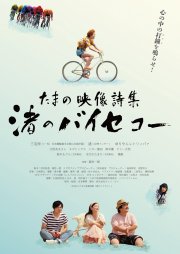 Locandina di Tamano Visual Poetry Collection: Nagisa's Bicycle