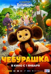 Locandina di Cheburashka