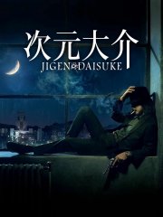 Locandina di Jigen Daisuke