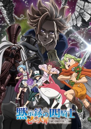 Locandina di The Seven Deadly Sins: Four Knights of the Apocalypse