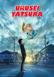 Locandina di Lamù e i casinisti planetari: Urusei yatsura