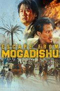 Locandina di Fuga da Mogadiscio