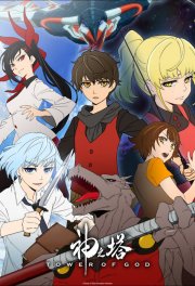 Locandina di Tower of God