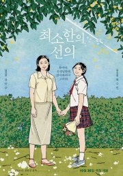 Locandina di My Best, Your Least