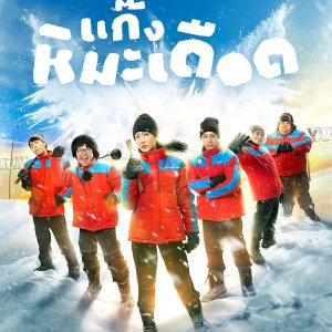 Locandina di Frozen Hot Boys