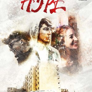Locandina di Hype