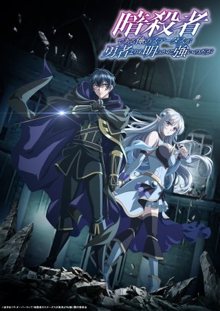 Locandina di My Status as an Assassin Obviously Exceeds the Hero's